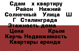 Сдам 3 х квартиру › Район ­ Нижний Солнечный › Улица ­ Ш.Г. Сталинграда  › Этажность дома ­ 9 › Цена ­ 25 000 - Крым, Керчь Недвижимость » Квартиры аренда   